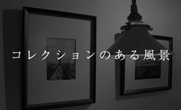 作品のある風景